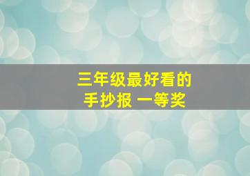 三年级最好看的手抄报 一等奖